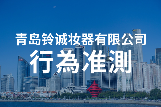 青島鈴誠妝器有限公司 可持續(xù)性 社會 行為準則